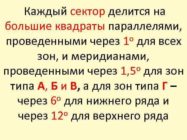 Каждый сектор делится на большие квадраты параллелями, о для всех проведенными через 1 зон,