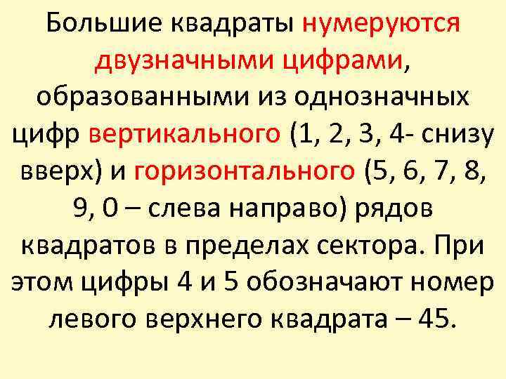 Большие квадраты нумеруются двузначными цифрами, образованными из однозначных цифр вертикального (1, 2, 3, 4