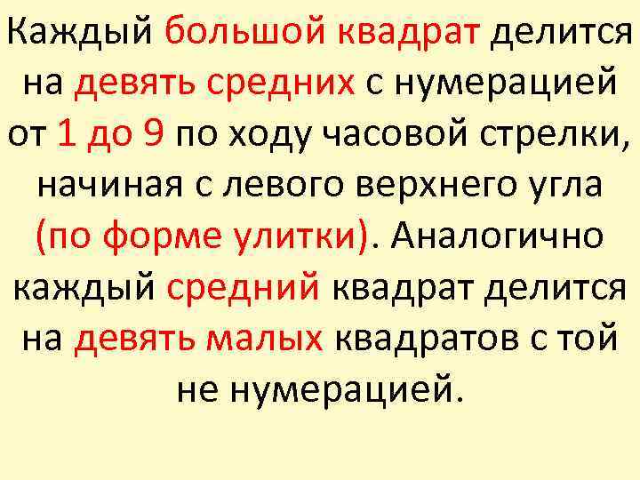 Каждый большой квадрат делится на девять средних с нумерацией от 1 до 9 по