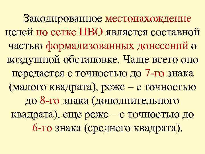 Закодированное местонахождение целей по сетке ПВО является составной частью формализованных донесений о воздушной обстановке.