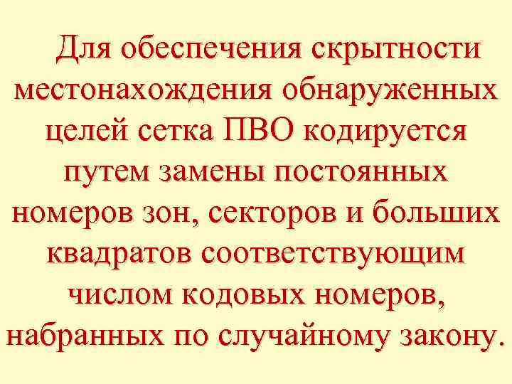 Для обеспечения скрытности местонахождения обнаруженных целей сетка ПВО кодируется путем замены постоянных номеров зон,