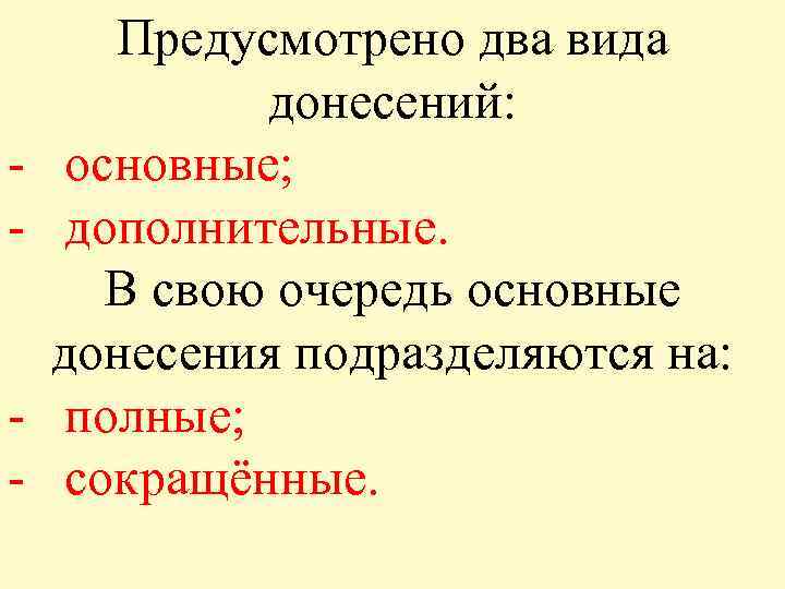 - Предусмотрено два вида донесений: основные; дополнительные. В свою очередь основные донесения подразделяются на: