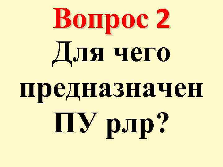 Вопрос 2 Для чего предназначен ПУ рлр? 