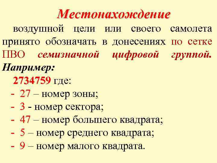 Местонахождение воздушной цели или своего самолета принято обозначать в донесениях по сетке ПВО семизначной