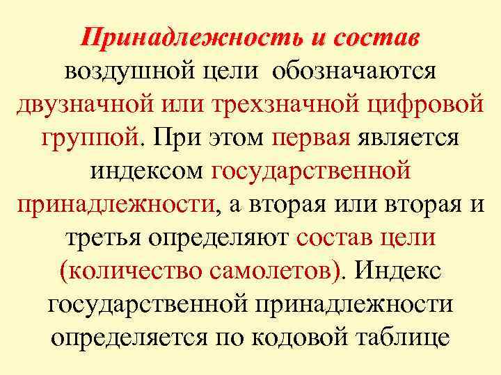 Принадлежность и состав воздушной цели обозначаются двузначной или трехзначной цифровой группой. При этом первая