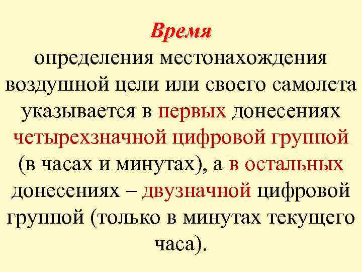 Время определения местонахождения воздушной цели или своего самолета указывается в первых донесениях четырехзначной цифровой