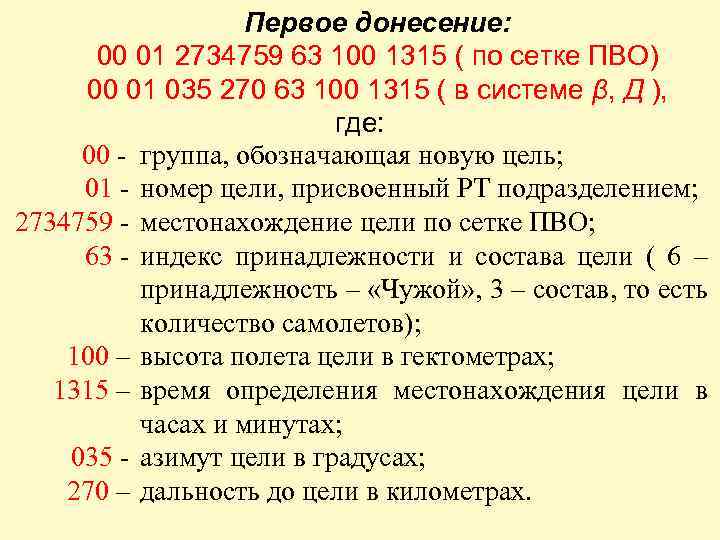 Первое донесение: 00 01 2734759 63 100 1315 ( по сетке ПВО) 00 01