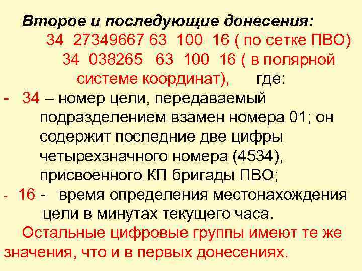 Второе и последующие донесения: 34 27349667 63 100 16 ( по сетке ПВО) 34