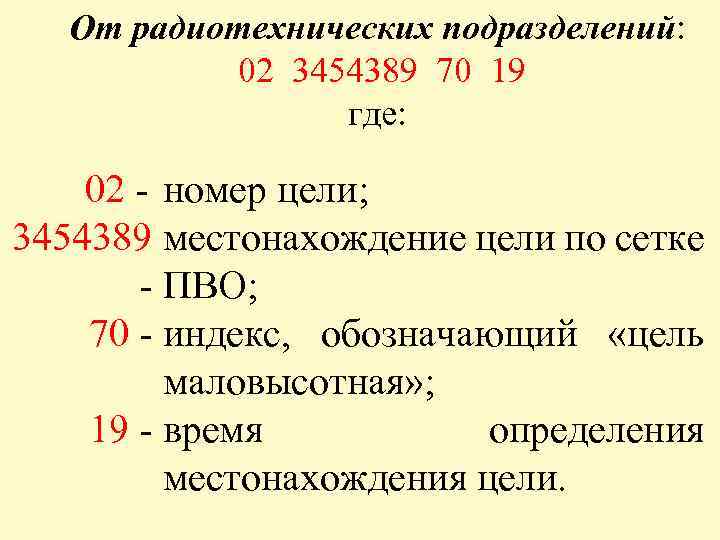 От радиотехнических подразделений: 02 3454389 70 19 где: 02 - номер цели; 3454389 местонахождение