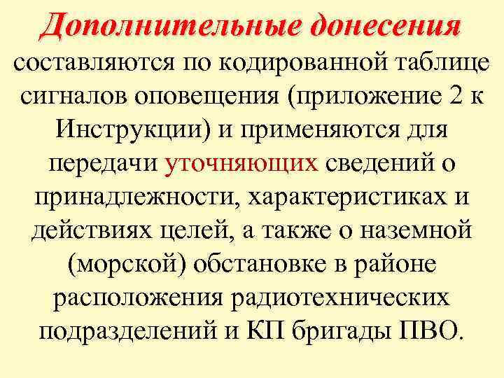 Дополнительные донесения составляются по кодированной таблице сигналов оповещения (приложение 2 к Инструкции) и применяются