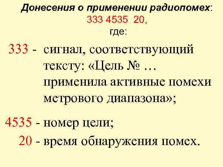 Донесения о применении радиопомех: 333 4535 20, где: 333 - сигнал, соответствующий тексту: «Цель