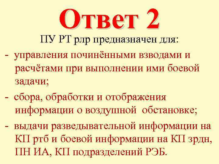 Ответ 2 ПУ РТ рлр предназначен для: - управления починёнными взводами и расчётами при