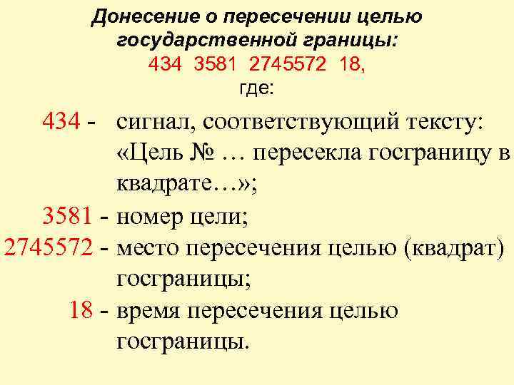 Донесение о пересечении целью государственной границы: 434 3581 2745572 18, где: 434 - сигнал,