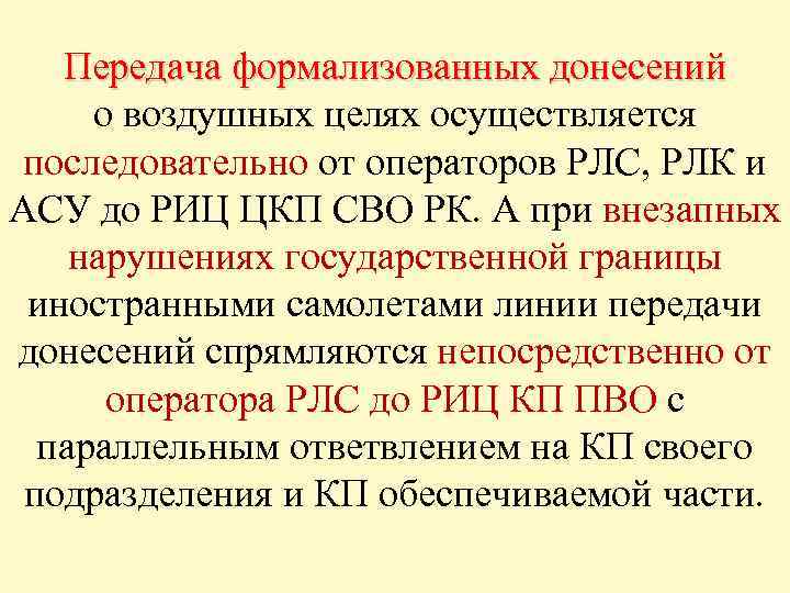 Передача формализованных донесений о воздушных целях осуществляется последовательно от операторов РЛС, РЛК и АСУ