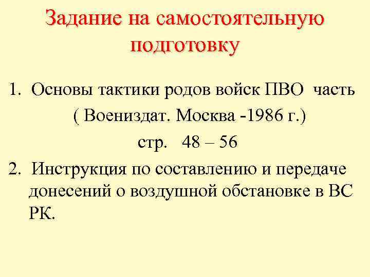 Задание на самостоятельную подготовку 1. Основы тактики родов войск ПВО часть ( Воениздат. Москва