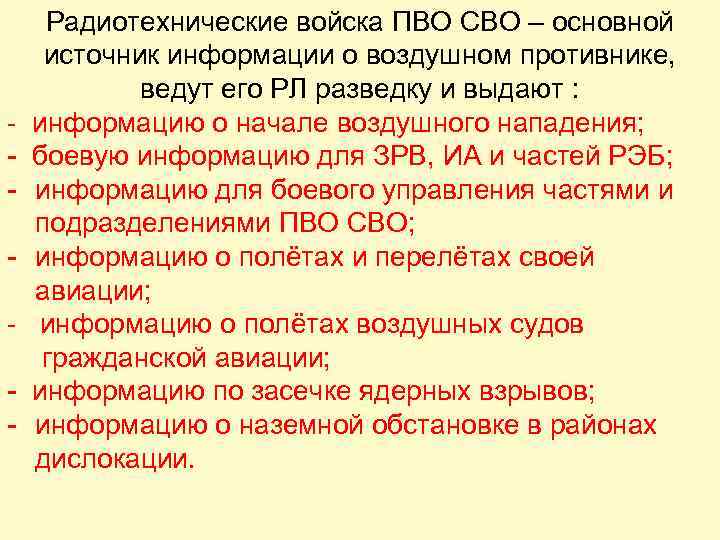 - - - Радиотехнические войска ПВО СВО – основной источник информации о воздушном противнике,