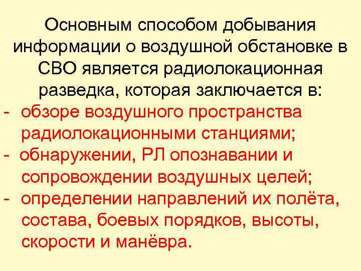 Основным способом добывания информации о воздушной обстановке в СВО является радиолокационная разведка, которая заключается