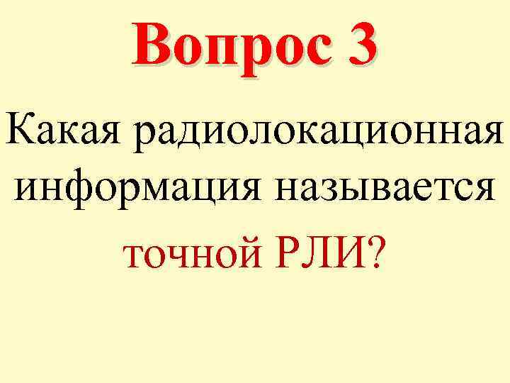 Вопрос 3 Какая радиолокационная информация называется точной РЛИ? 