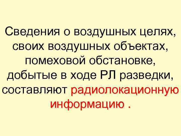 Сведения о воздушных целях, своих воздушных объектах, помеховой обстановке, добытые в ходе РЛ разведки,