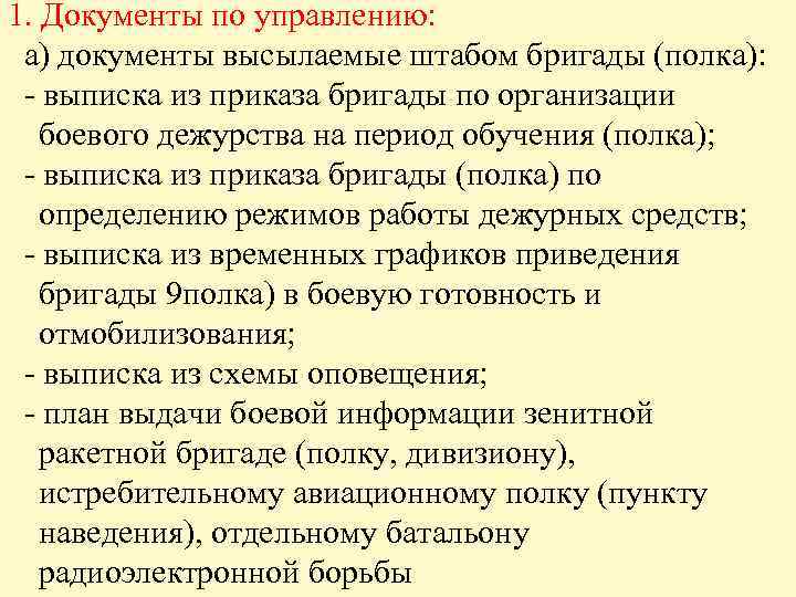 1. Документы по управлению: а) документы высылаемые штабом бригады (полка): - выписка из приказа