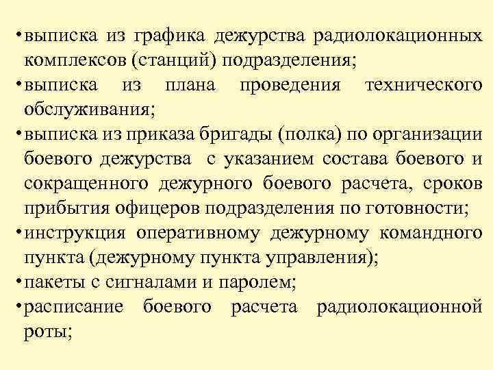  • выписка из графика дежурства радиолокационных комплексов (станций) подразделения; • выписка из плана