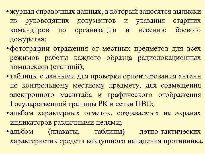  • журнал справочных данных, в который заносятся выписки из руководящих документов и указания