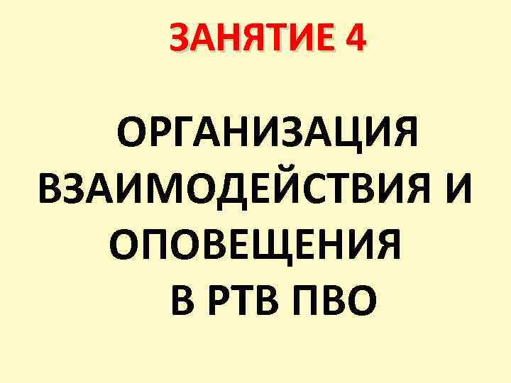 ЗАНЯТИЕ 4 ОРГАНИЗАЦИЯ ВЗАИМОДЕЙСТВИЯ И ОПОВЕЩЕНИЯ В РТВ ПВО 