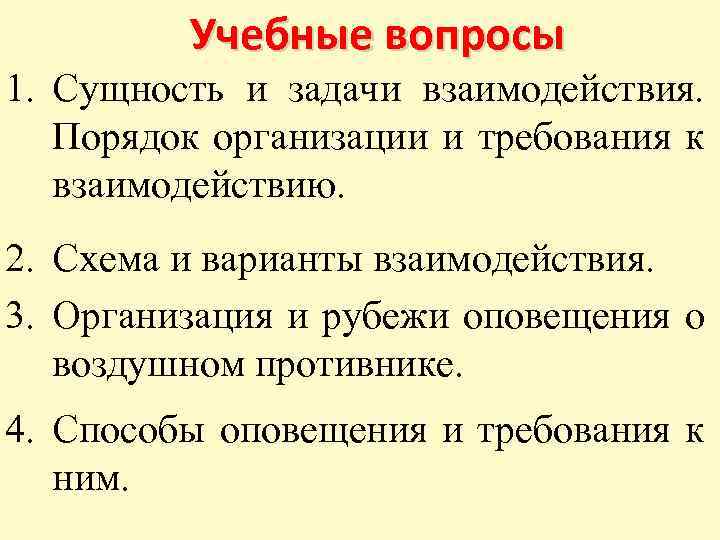 Учебные вопросы