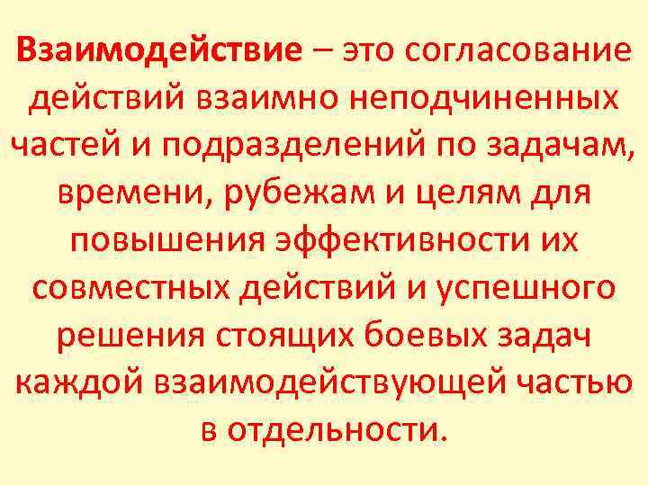 Взаимодействие э. Взаимодействие. Взаимодействие это определение. Взаимодействие это кратко. Взаимодействие это Автор.