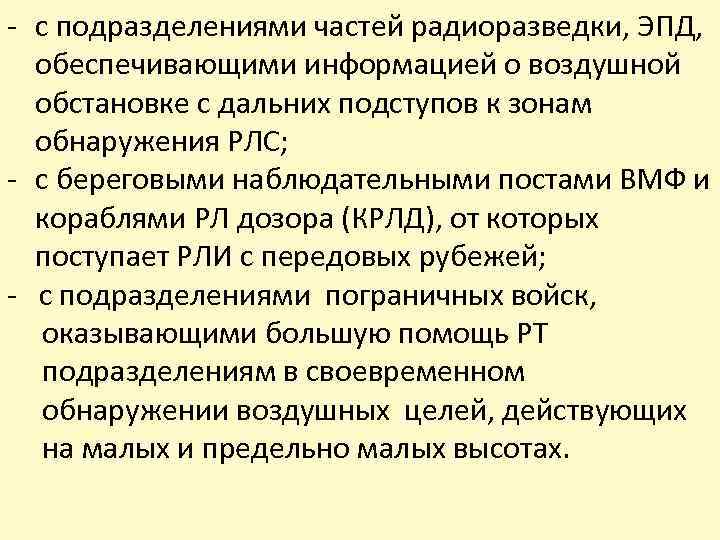 - с подразделениями частей радиоразведки, ЭПД, обеспечивающими информацией о воздушной обстановке с дальних подступов