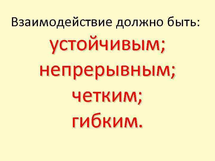 Взаимодействие должно быть: устойчивым; непрерывным; четким; гибким. 