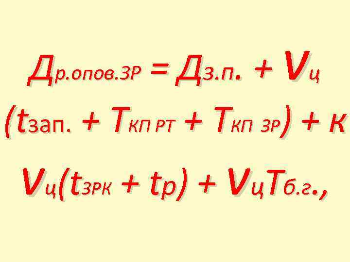 Др. опов. ЗР = Дз. п. + vц (tзап. + ТКП РТ + ТКП