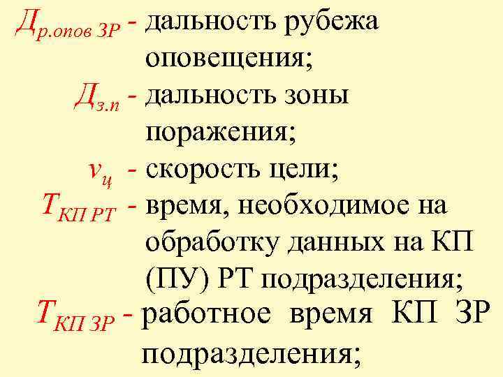 Др. опов ЗР - дальность рубежа оповещения; Дз. п - дальность зоны поражения; vц