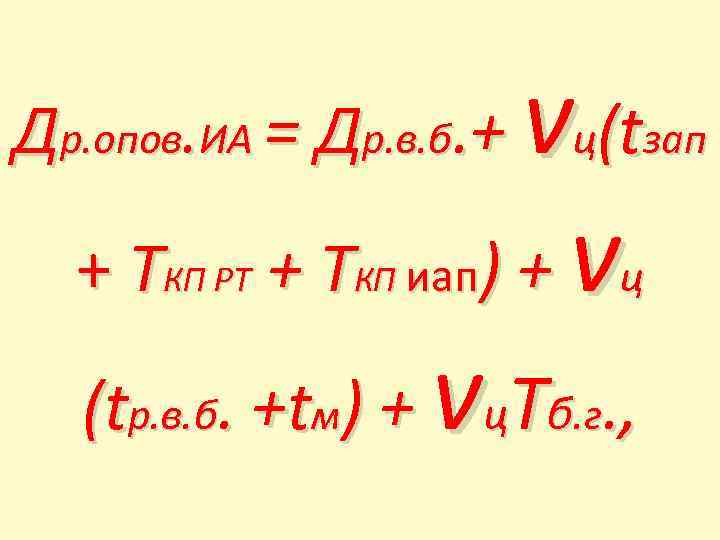 Др. опов. ИА = Др. в. б. + vц(tзап + ТКП РТ + ТКП