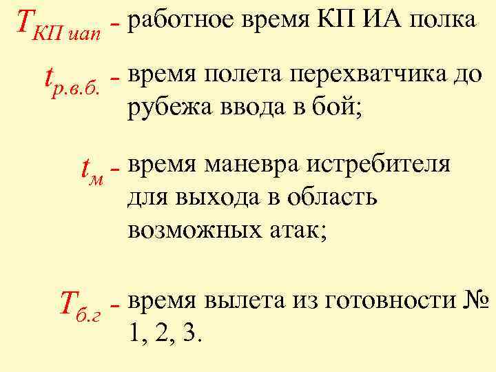 ТКП иап - работное время КП ИА полка tр. в. б. - время полета