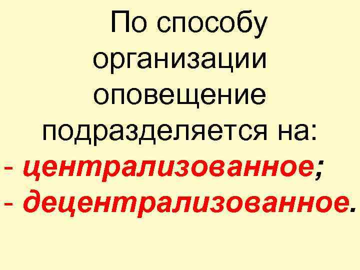 Способы оповещения подразделяются на