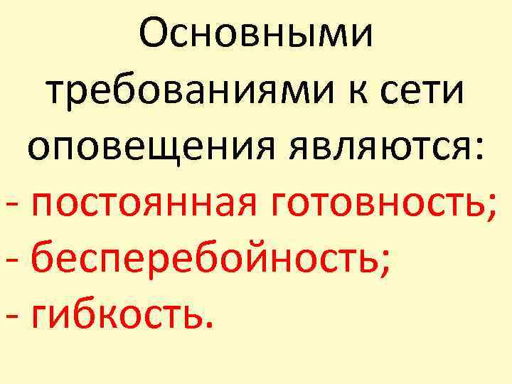 Основными требованиями к сети оповещения являются: - постоянная готовность; - бесперебойность; - гибкость. 