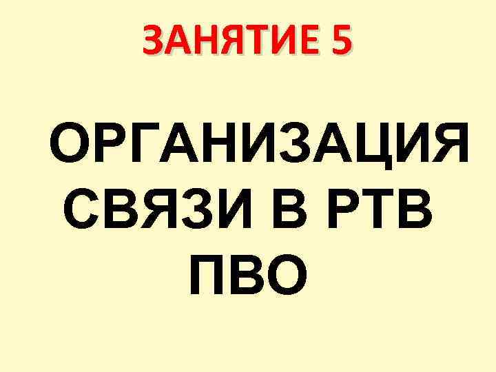 ЗАНЯТИЕ 5 ОРГАНИЗАЦИЯ СВЯЗИ В РТВ ПВО 