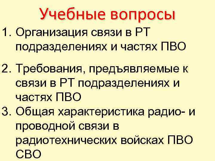 Учебные вопросы 1. Организация связи в РТ подразделениях и частях ПВО 2. Требования, предъявляемые