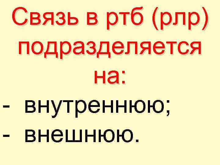 Связь в ртб (рлр) подразделяется на: - внутреннюю; - внешнюю. 