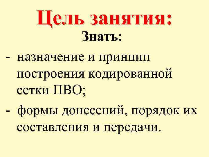 Цель занятия: Знать: - назначение и принцип построения кодированной сетки ПВО; - формы донесений,