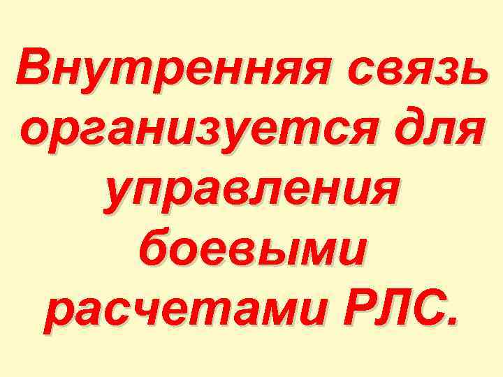 Внутренняя связь организуется для управления боевыми расчетами РЛС. 