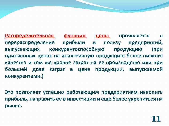 Возможность выразиться. Распределительная функция цены. Распределительная функция цены выражается. Распределительная функция цены проявляется в. Распределительная функция выражается.