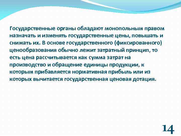 Государственные органы обладают монопольным правом назначать и изменять государственные цены, повышать и снижать их.