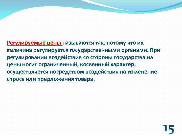 Регулируемые цены называются так, потому что их величина регулируется государственными органами. При регулировании воздействие