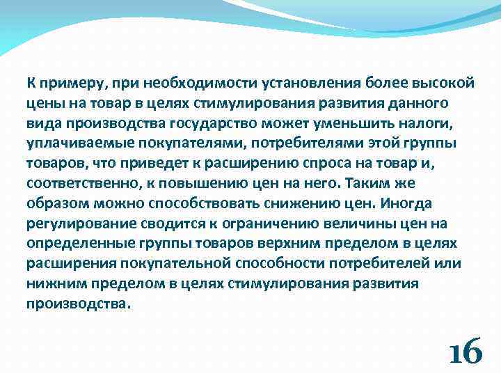 К примеру, при необходимости установления более высокой цены на товар в целях стимулирования развития