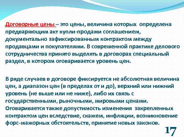 Договорные цены – это цены, величина которых определена предваряющим акт купли-продажи соглашением, документально зафиксированным