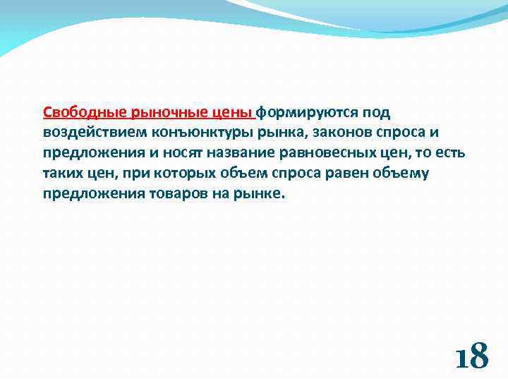 Свободные рыночные цены формируются под воздействием конъюнктуры рынка, законов спроса и предложения и носят