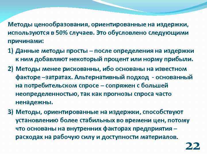 Методы ценообразования, ориентированные на издержки, используются в 50% случаев. Это обусловлено следующими причинами: 1)
