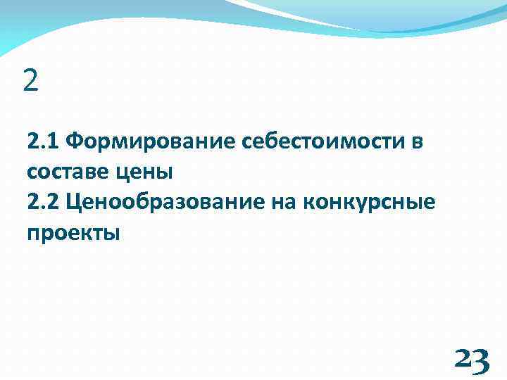 2 2. 1 Формирование себестоимости в составе цены 2. 2 Ценообразование на конкурсные проекты